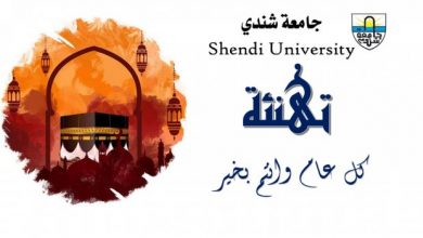 كلية الصحة العامة جامعة شندي Faculty of Public Health Shendi University Sudan