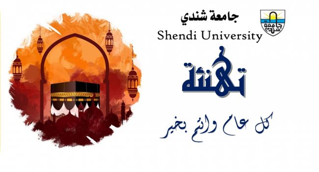 كلية الصحة العامة جامعة شندي Faculty of Public Health Shendi University Sudan