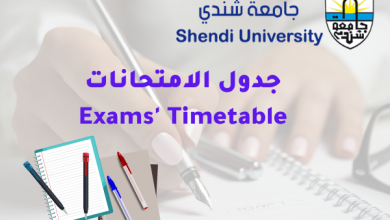 جدول الامتحانات Exams' Timetable